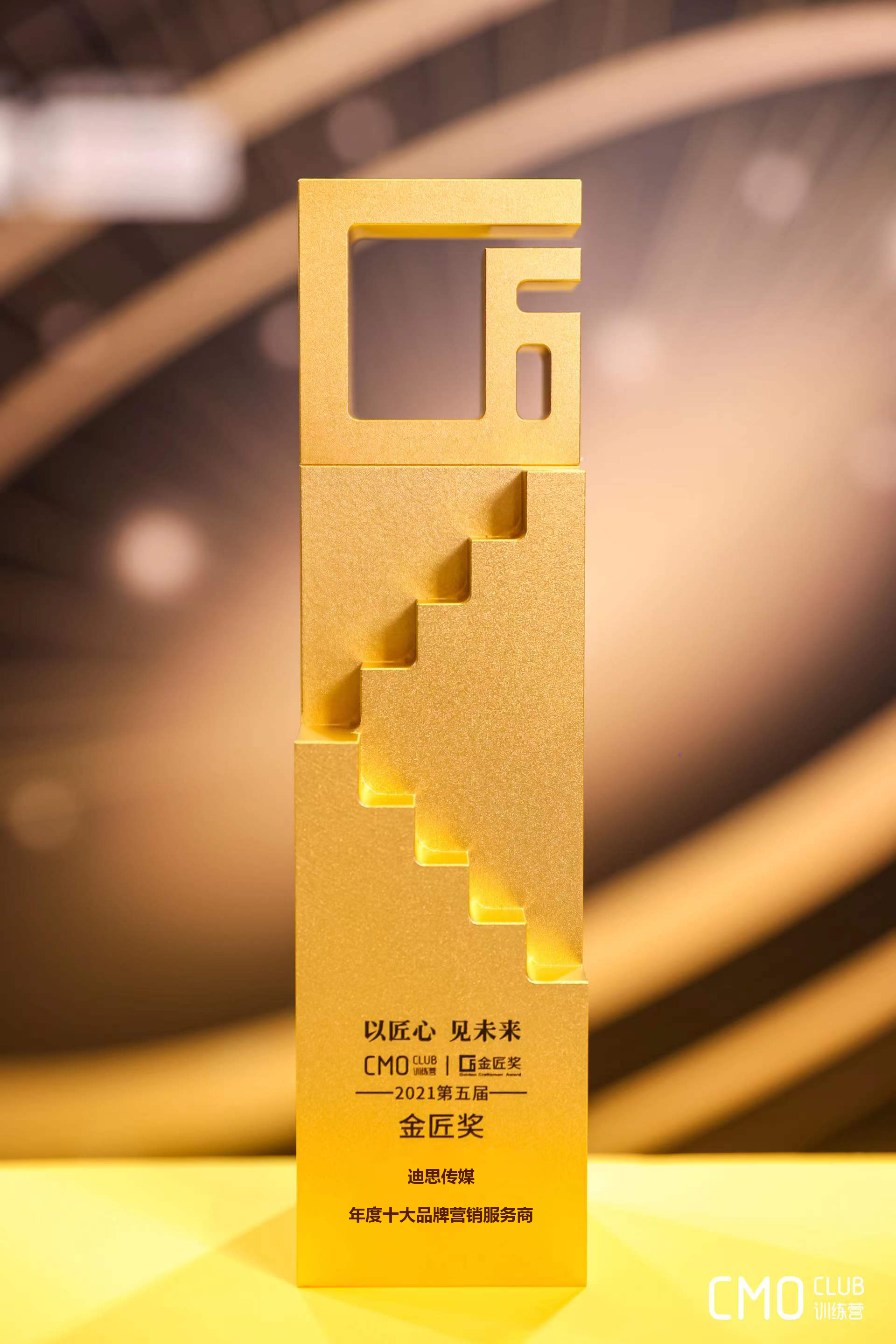 1644896467679576.jpg 年度十大品牌营销服务商-迪思传媒.jpg